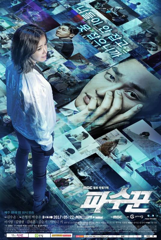 守望者（2017年韩国MBC电视剧）