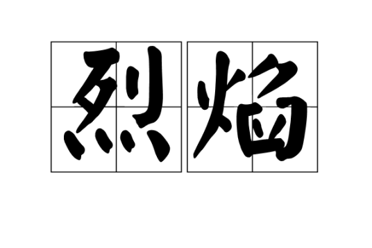 烈焰（汉语词语）