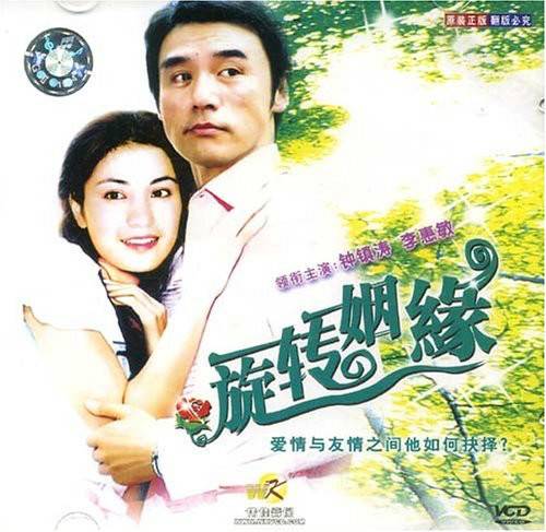 旋转姻缘