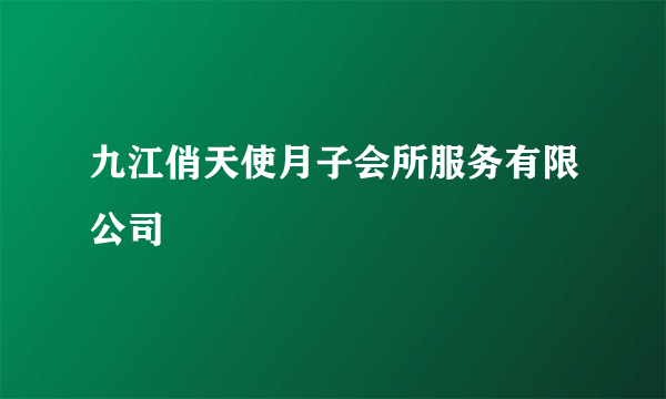 九江俏天使月子会所服务有限公司