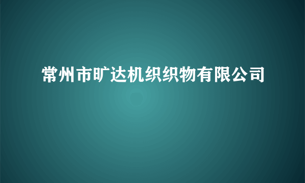 常州市旷达机织织物有限公司