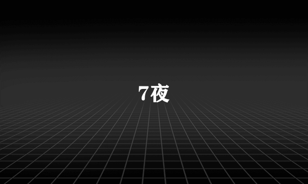 7夜