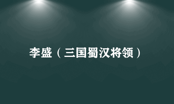 李盛（三国蜀汉将领）