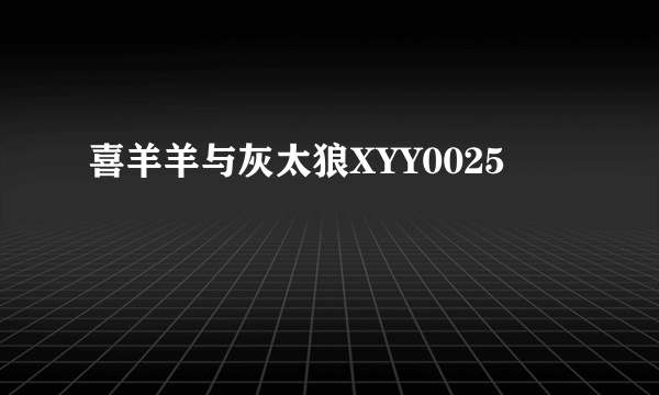 喜羊羊与灰太狼XYY0025