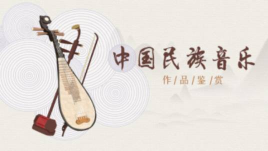 中国民族音乐作品鉴赏