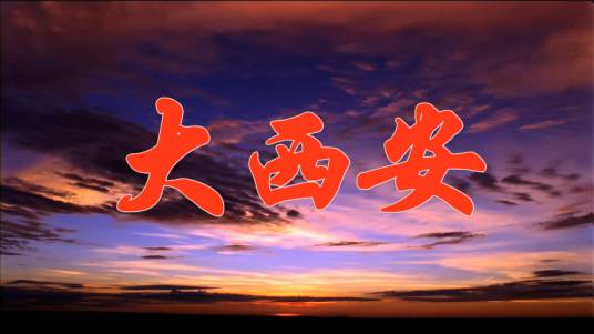 大西安（歌曲）