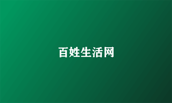 百姓生活网