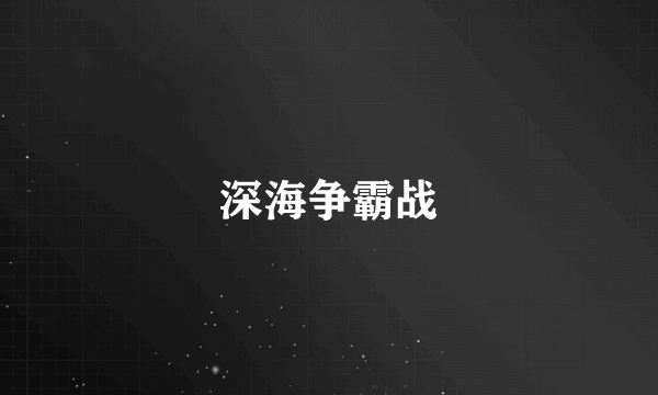 深海争霸战