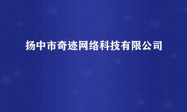 扬中市奇迹网络科技有限公司