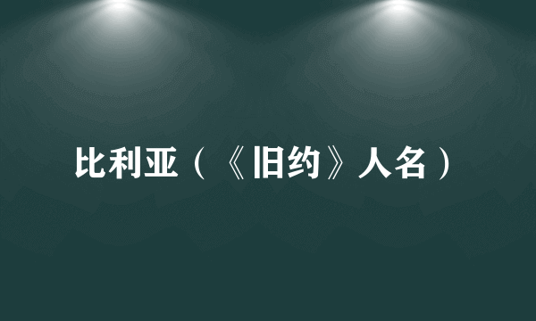 比利亚（《旧约》人名）