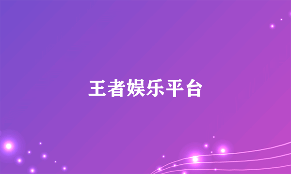 王者娱乐平台