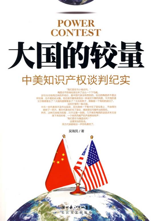 大国的较量：中美知识产权谈判纪实