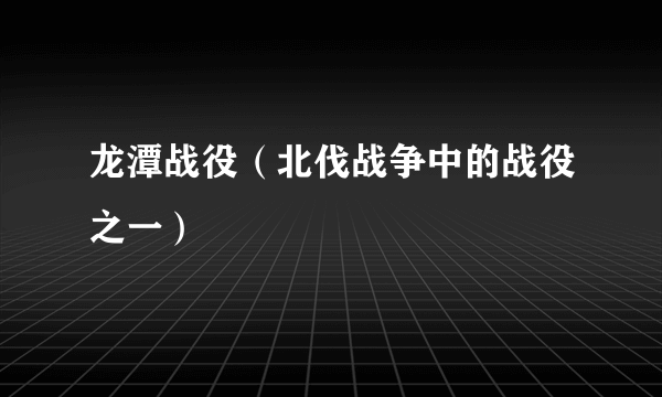 龙潭战役（北伐战争中的战役之一）
