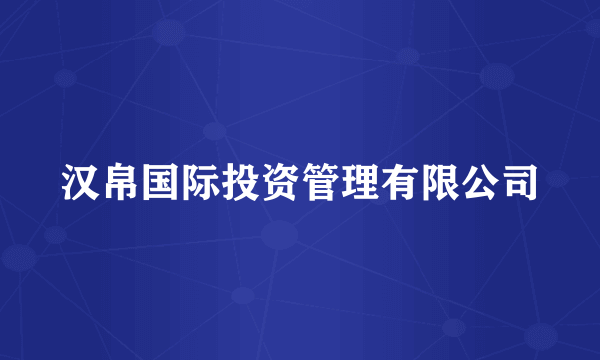 汉帛国际投资管理有限公司