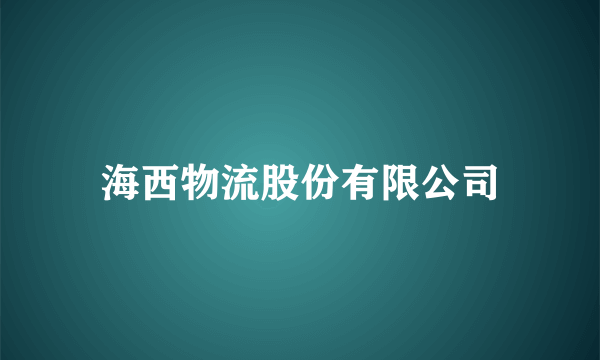 海西物流股份有限公司