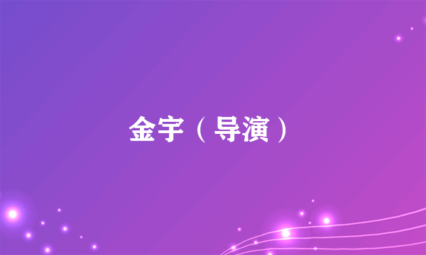金宇（导演）