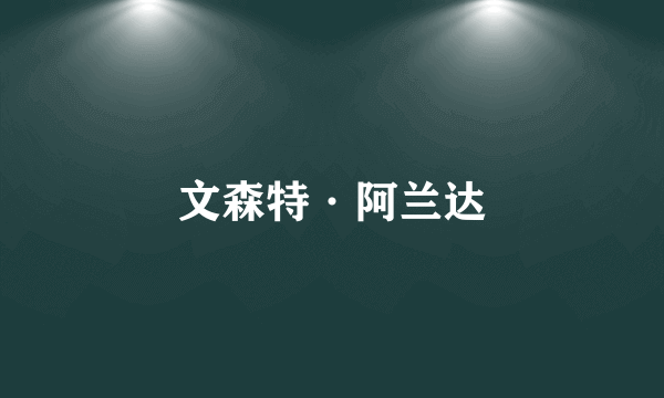 文森特·阿兰达