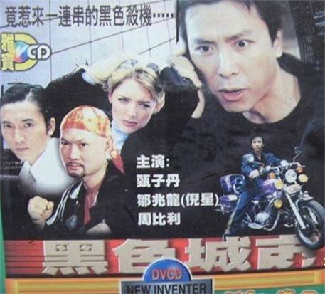 黑色城市（1999年林万掌姚天虹执导的动作电影）