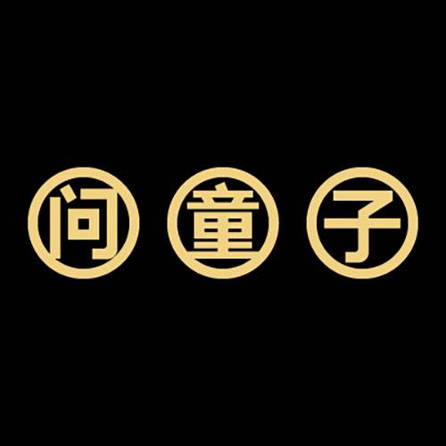 问童子