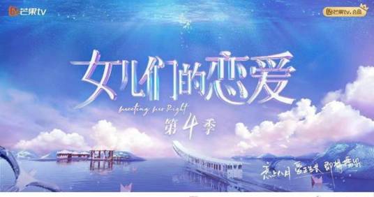 女儿们的恋爱第四季