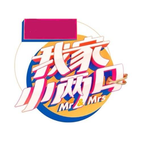 我家小两口