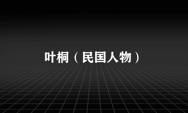 叶桐（民国人物）