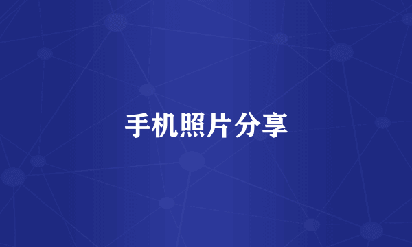 手机照片分享