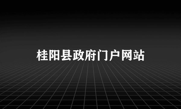 桂阳县政府门户网站