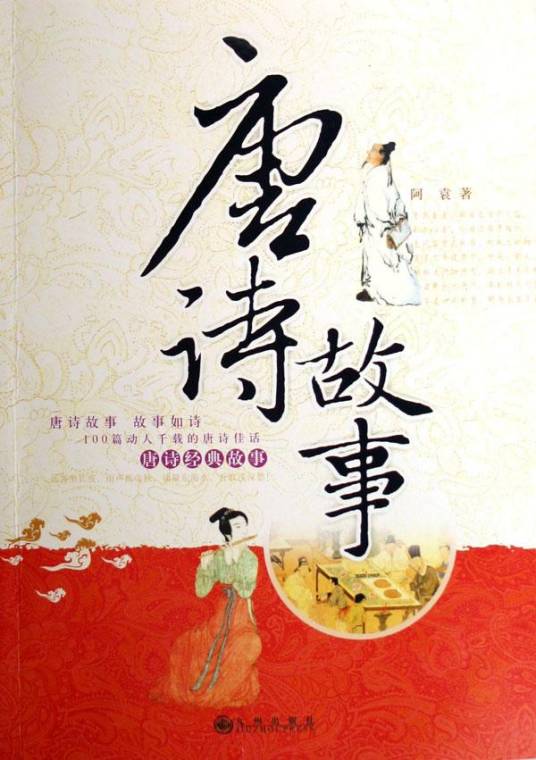 唐诗故事（2006年九州出版社出版的图书）