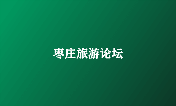 枣庄旅游论坛
