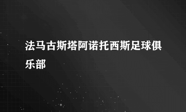 法马古斯塔阿诺托西斯足球俱乐部