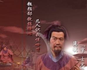 庞统落凤（《三国演义》中的故事）