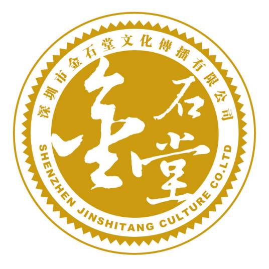 深圳市金石堂文化传播有限公司