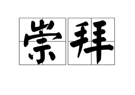 崇拜（汉语词语）