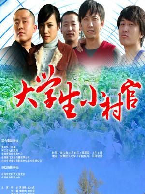 大学生小村官