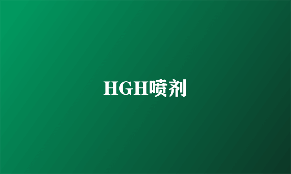 HGH喷剂
