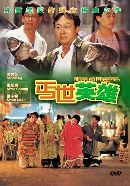丐世英雄（1992年陈友执导的喜剧电影）