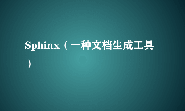 Sphinx（一种文档生成工具）