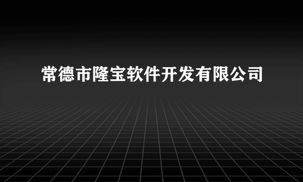 常德市隆宝软件开发有限公司