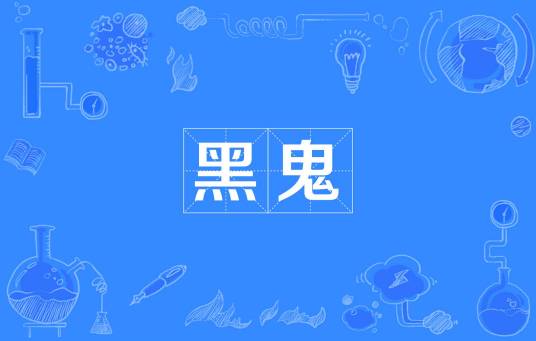 黑鬼（汉语词语）