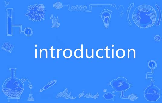 Introduction（英语单词）