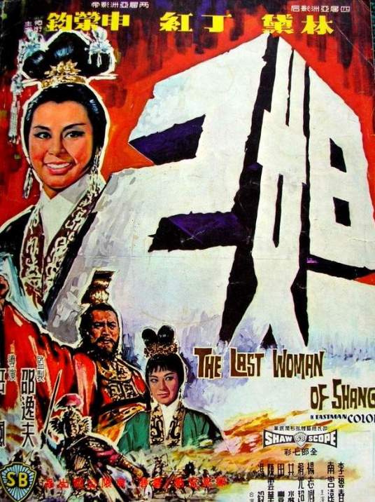 妲己（1964年岳枫执导的电影）