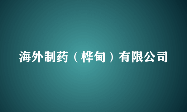 海外制药（桦甸）有限公司