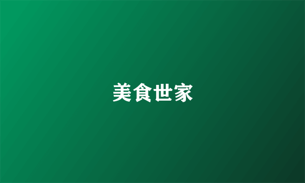 美食世家