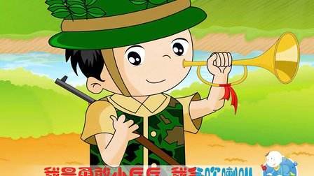 我是勇敢的小兵兵