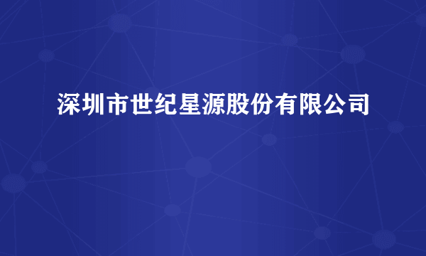 深圳市世纪星源股份有限公司