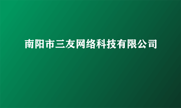 南阳市三友网络科技有限公司