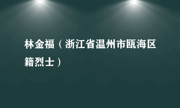 林金福（浙江省温州市瓯海区籍烈士）