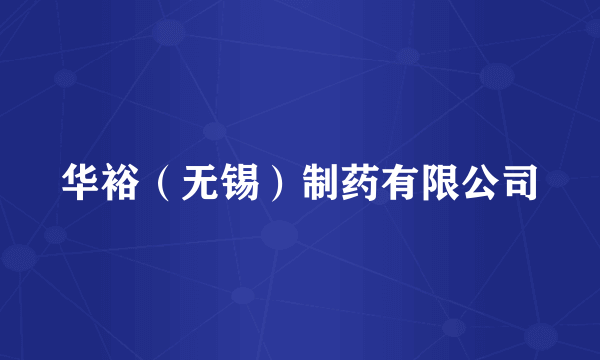 华裕（无锡）制药有限公司