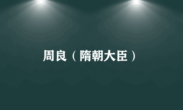 周良（隋朝大臣）